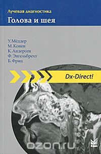 Скачать книгу "Лучевая диагностика. Голова и шея, У. Меддер, М. Конен, К. Андерсен, Ф. Энгельберхт, Б. Фриц"