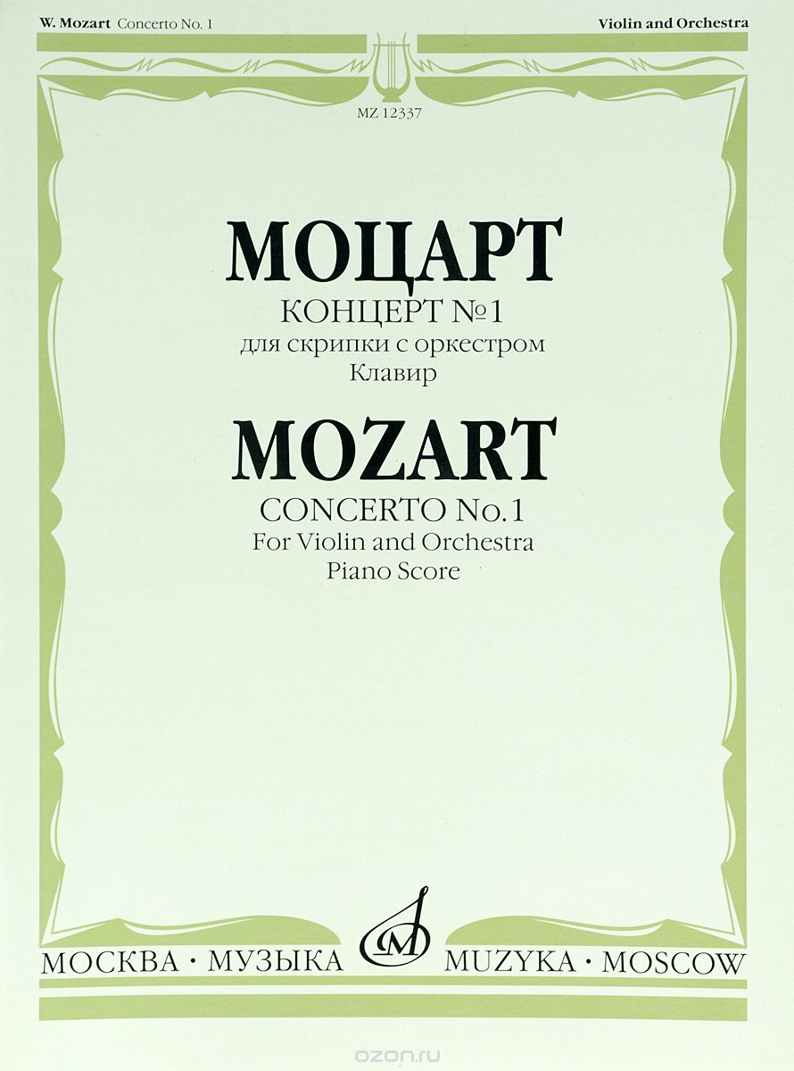 Моцарт. Концерт №1. Для скрипки с оркестром. Клавир, Вольфганг Амадей Моцарт