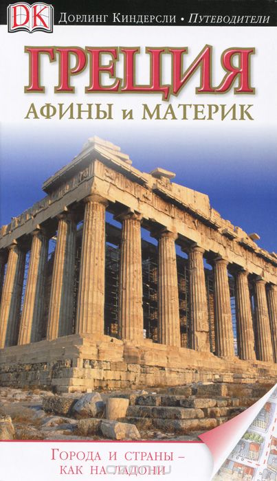 Скачать книгу "Греция. Афины и материк. Путеводитель"