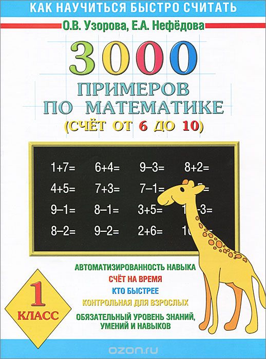 Скачать книгу "Математика. 1 класс. 3000 примеров. Счет от 6 до 10, О.В. Узорова, Е.А. Нефедова"