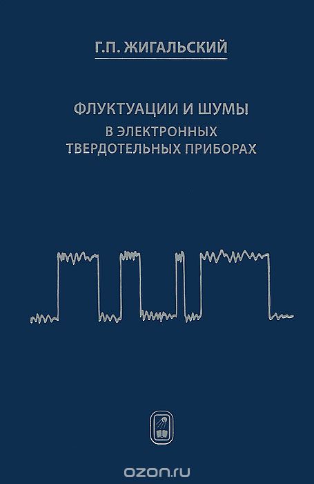 Флуктуации и шумы в электронных твердотельных приборах, Г. П. Жигальский