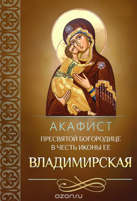 Скачать книгу "Акафист Пресвятой Богородице в честь иконы Ее Владимирская"