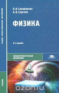 Скачать книгу "Физика, П. И. Самойленко, А. В. Сергеев"