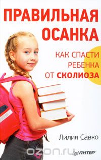 Скачать книгу "Правильная осанка. Как спасти ребенка от сколиоза, Лилия Савко"