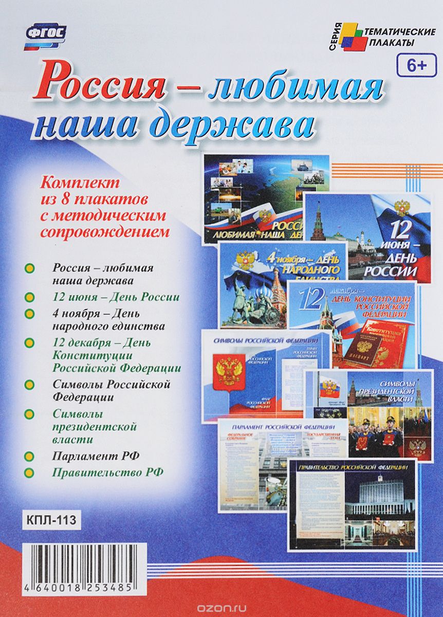 Россия - любимая наша держава (комплект из 8 плакатов)