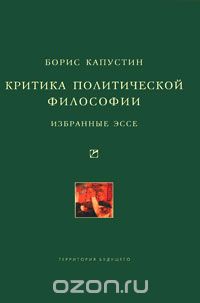 Критика политической философии, Борис Капустин