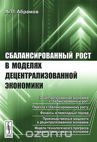 Скачать книгу "Сбалансированный рост в моделях децентрализованной экономики, А. П. Абрамов"