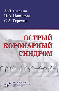 Скачать книгу "Острый коронарный синдром, А. Л. Сыркин, Н. А. Новикова, С. А. Терехин"