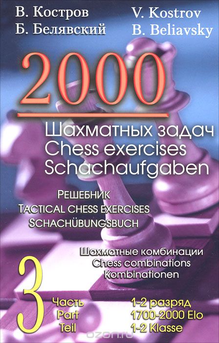 Скачать книгу "2000 шахматных задач. 1-2 разряд. Шахматные комбинации. Решебник. Часть 3, В. Костров, Б. Белявский"