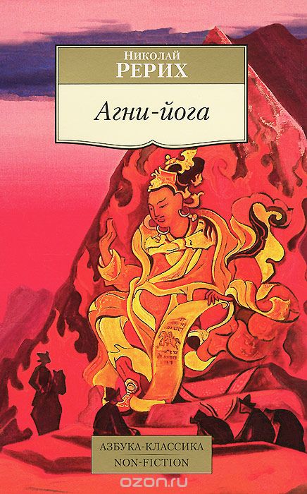 Скачать книгу "Агни-йога, Николай Рерих"