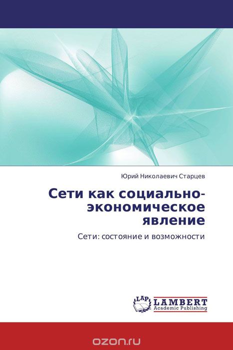 Скачать книгу "Сети как социально-экономическое явление, Юрий Николаевич Старцев"