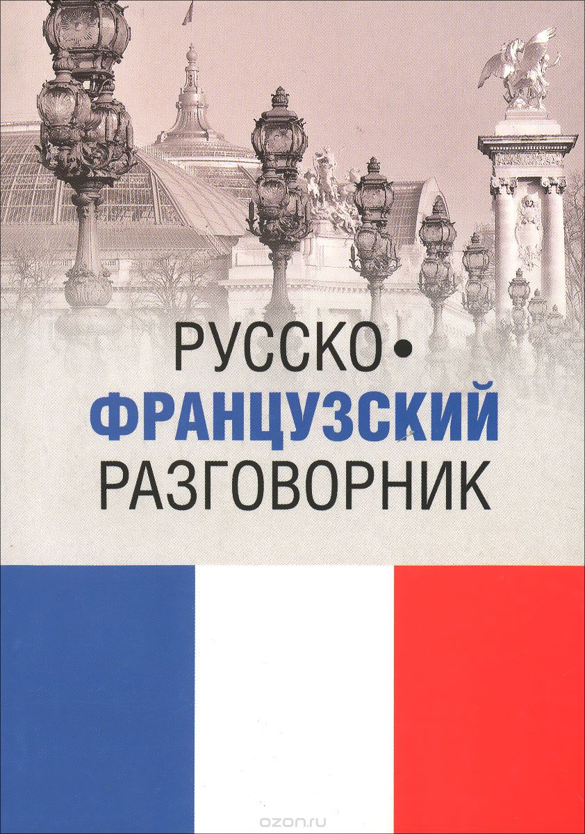 Русско-французский разговорник / Guide de conversation russe-francais, И. А. Малахова, Е. П. Орлова