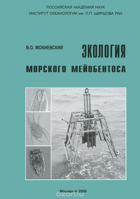 Скачать книгу "Экология морского мейобентоса, В. О. Мокиевский"