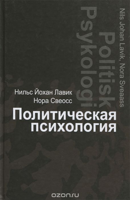 Скачать книгу "Политическая психология, Нильс Йохан Лавик, Нора Свеосс"