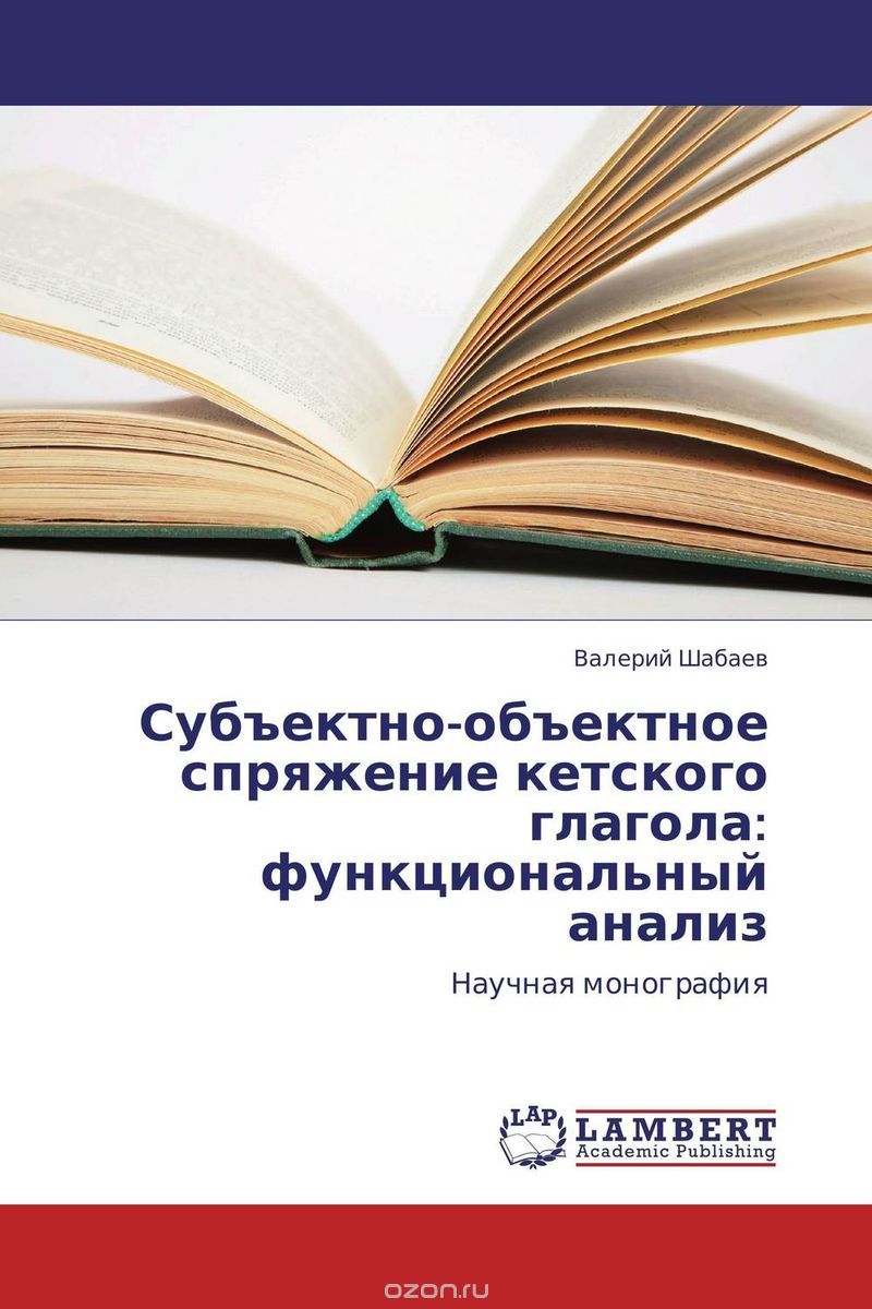 Скачать книгу "Субъектно-объектное спряжение кетского глагола: функциональный анализ, Валерий Шабаев"
