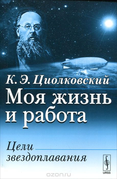 Скачать книгу "Моя жизнь и работа. Цели звездоплавания, К. Э. Циолковский"