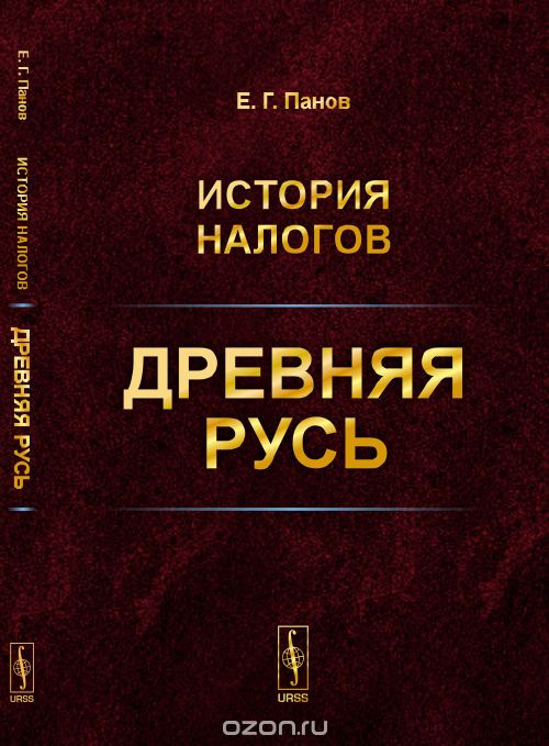 История налогов: Древняя Русь, Панов Е.Г.