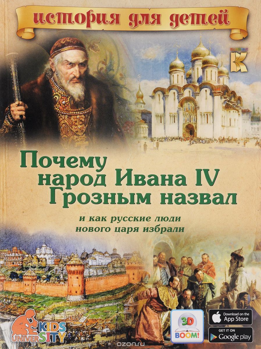 Почему народ Ивана IV Грозным назвал и как русские люди нового царя избрали, В. В. Владимиров