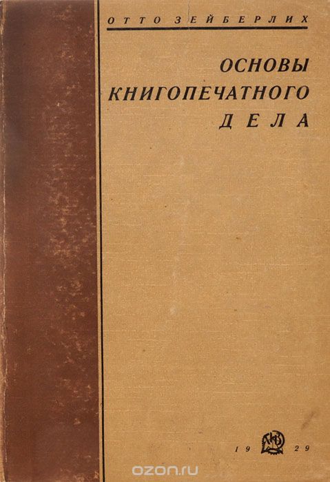 Основы книгопечатного дела, О. Зейберлих