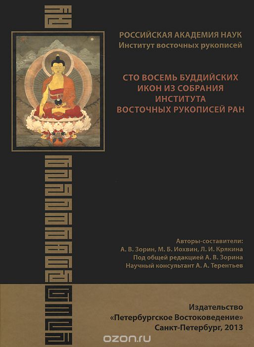 Сто восемь буддийских икон из собрания Института восточных рукописей РАН, А. В. Зорин, М. Б. Иохвин, Л. И. Крякина