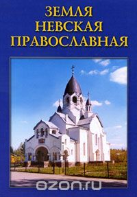 Земля Невская Православная