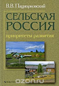 Скачать книгу "Сельская Россия. Приоритеты развития, В. В. Пациорковский"