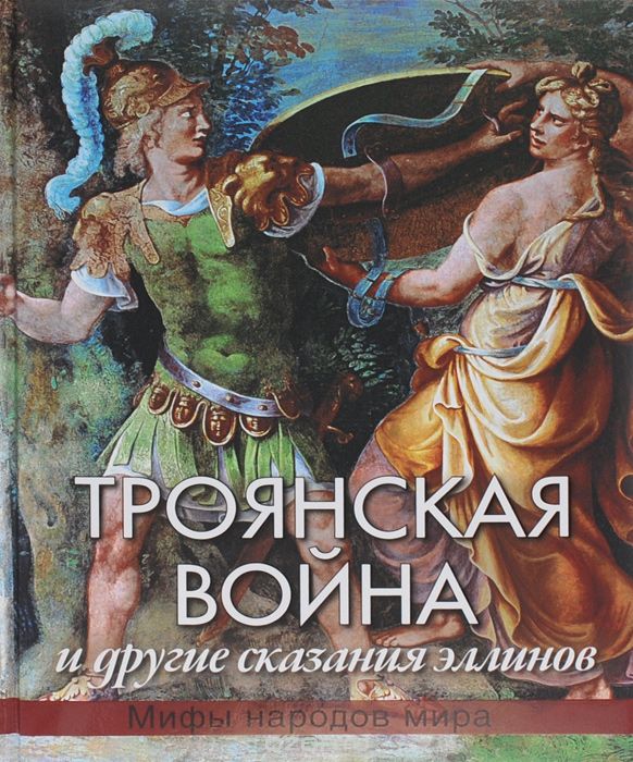 Троянская война и другие сказания эллинов, Н. А. Кун