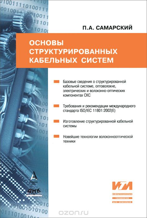 Основы структурированных кабельных систем, П. А. Самарский