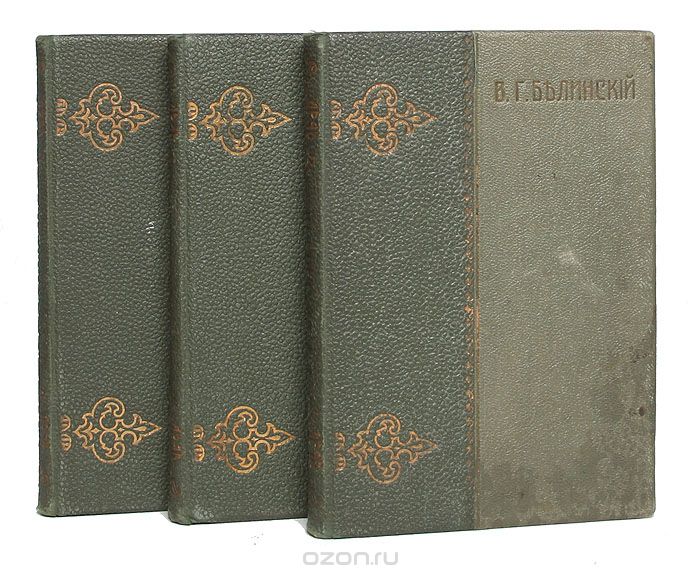 В. Г. Белинский. Собрание сочинений в 3 томах (комплект)