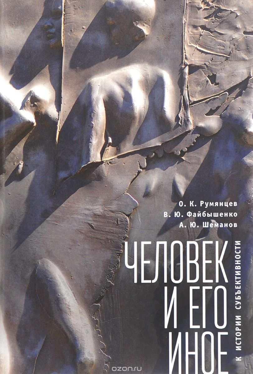 Скачать книгу "Человек и его иное. К истории субъективности, О. К. Румянцев, В. Ю. Файбышенко, А. Ю. Шеманов"