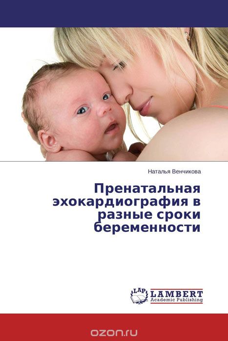 Скачать книгу "Пренатальная эхокардиография в разные сроки беременности, Наталья Венчикова"