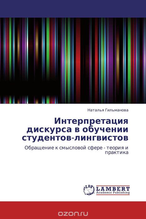 Скачать книгу "Интерпретация дискурса в обучении студентов-лингвистов, Наталья Гильманова"