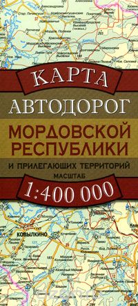 Скачать книгу "Карта автодорог Мордовской Республики и прилегающих территорий"