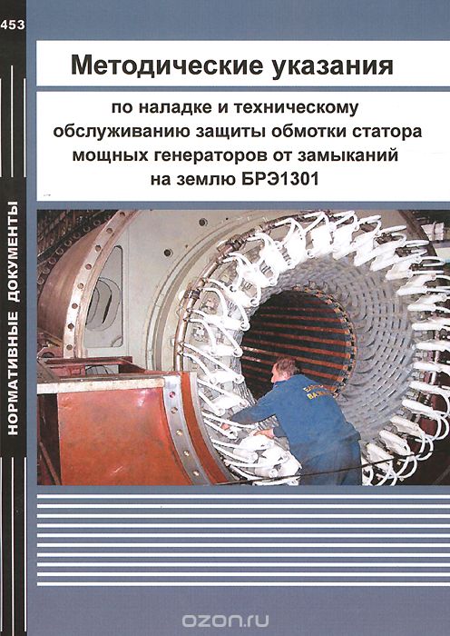 Методические указания по наладке и техническому обслуживанию защиты обмотки статора мощных генераторов от замыканий на землю БРЭ1301
