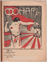 Журнал "Фонарь". № 1, 1905