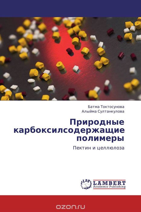 Скачать книгу "Природные карбоксилсодержащие полимеры, Батма Токтосунова und Алыйма Султанкулова"