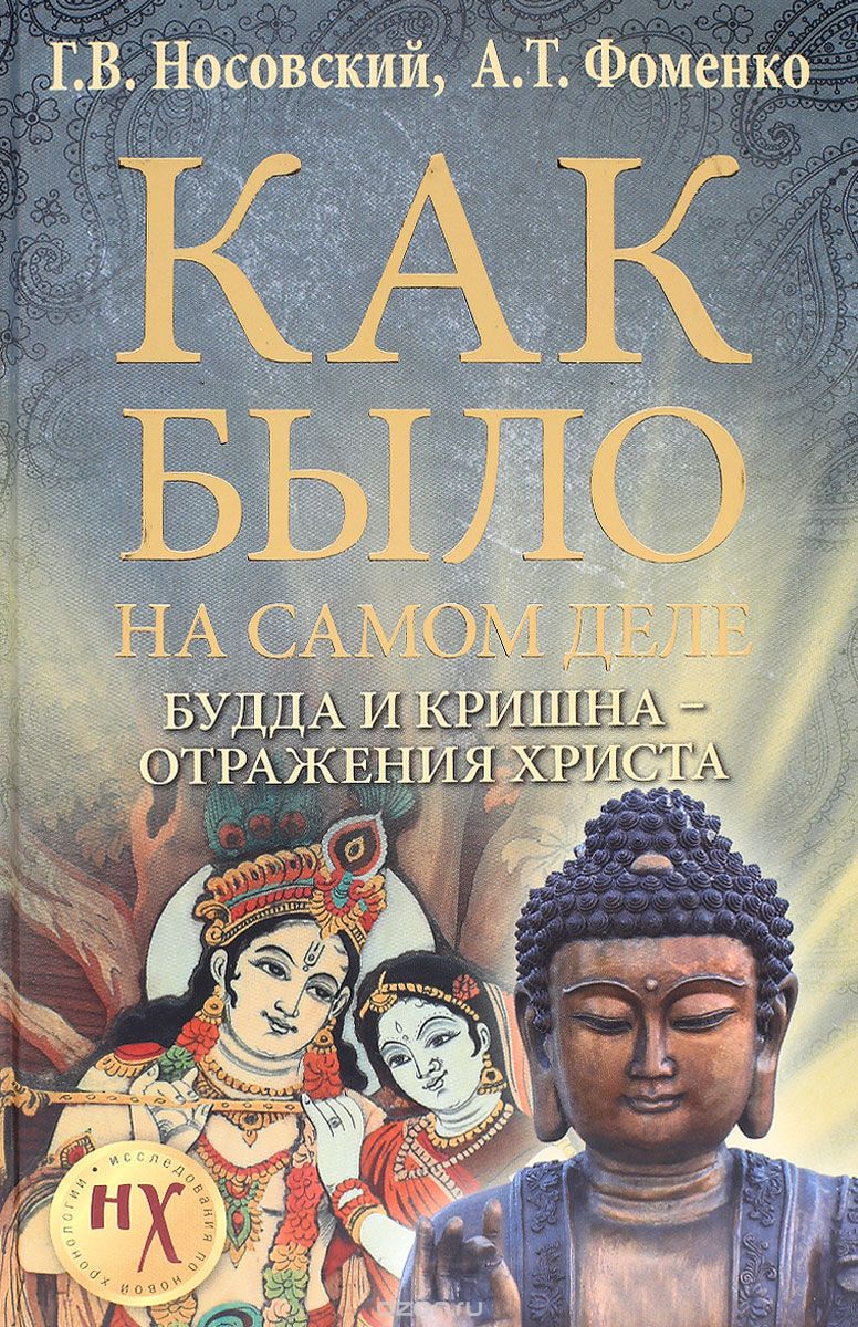 Скачать книгу "Как было на самом деле. Будда и Кришна - отражения Христа, Г. В. Носовский, А. Г. Фоменко"