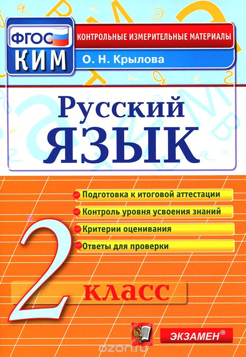 Скачать книгу "Русский язык. 2 класс. Контрольные измерительные материалы, О. Н. Крылова"