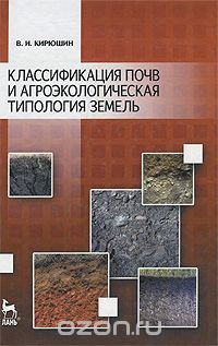 Скачать книгу "Классификация почв и агроэкологическая типология земель, В. И. Кирюшин"