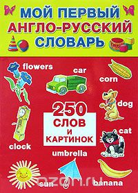 Мой первый англо-русский словарь, А. В. Жабцев, Г. В. Степанов