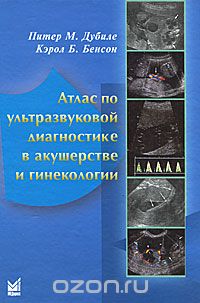 Скачать книгу "Атлас по ультразвуковой диагностике в акушерстве и гинекологии, Питер М. Дубиле, Кэрол Б. Бенсон"