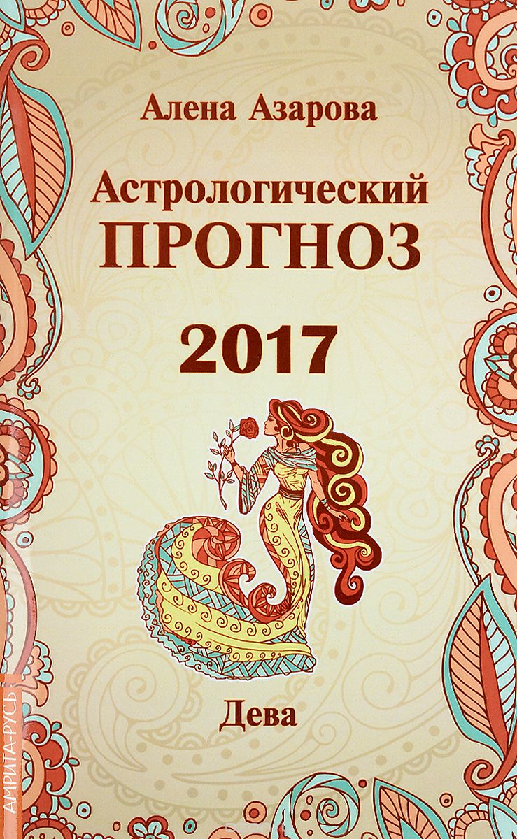 Астрологический прогноз 2017. Дева, Алена Азарова