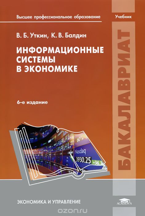 Скачать книгу "Информационные системы в экономике, В. Б. Уткин, К. В. Балдин"