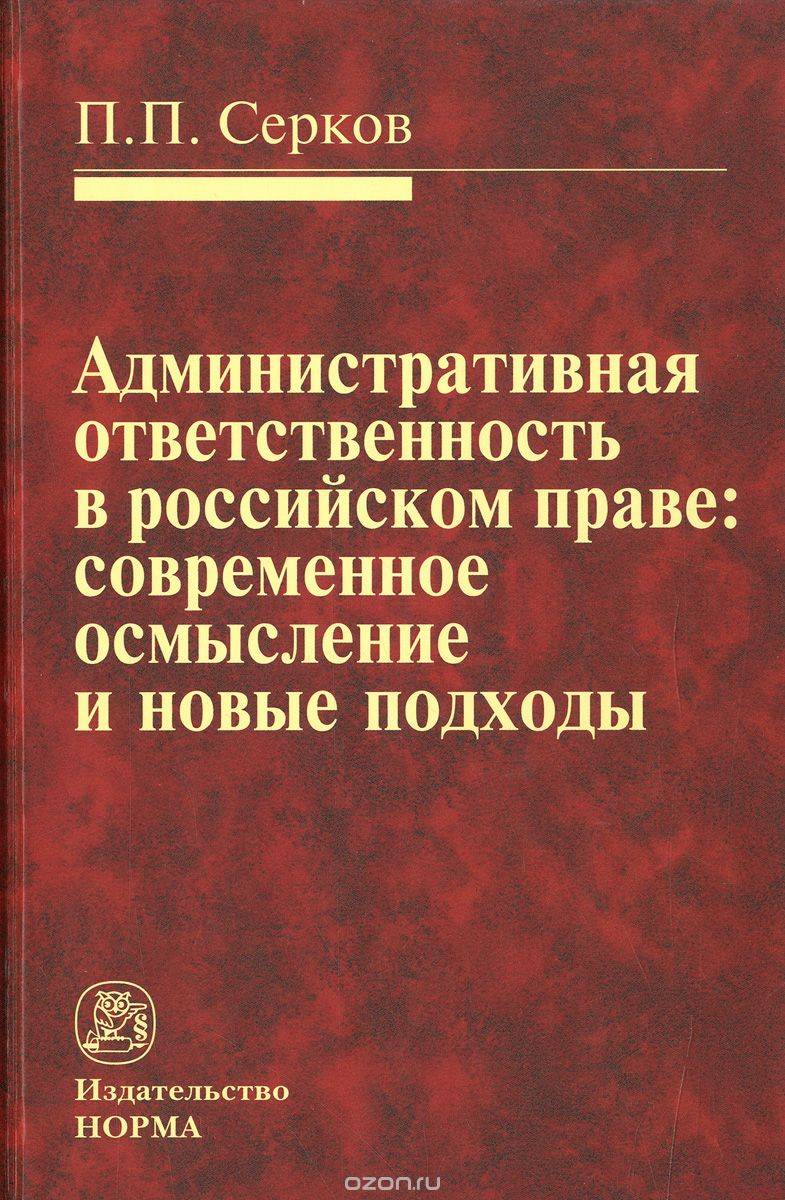 Скачать книгу "Административная ответственность в российском праве. Современное осмысление и новые подходы, П. П. Серков"