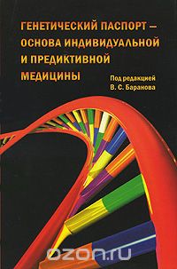 Генетический паспорт - основа индивидуальной и предикативной медицины, Под редакцией В. С. Баранова