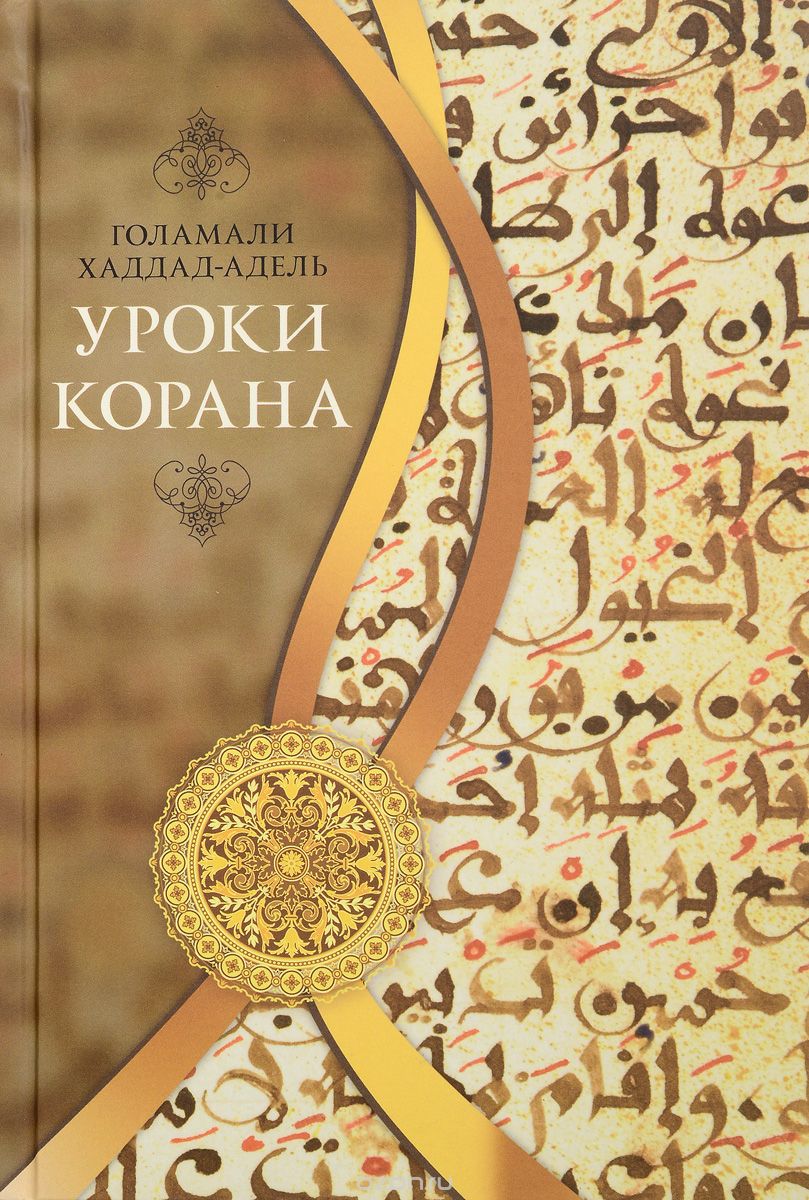 Уроки Корана, Голамали Хаддад-Адель