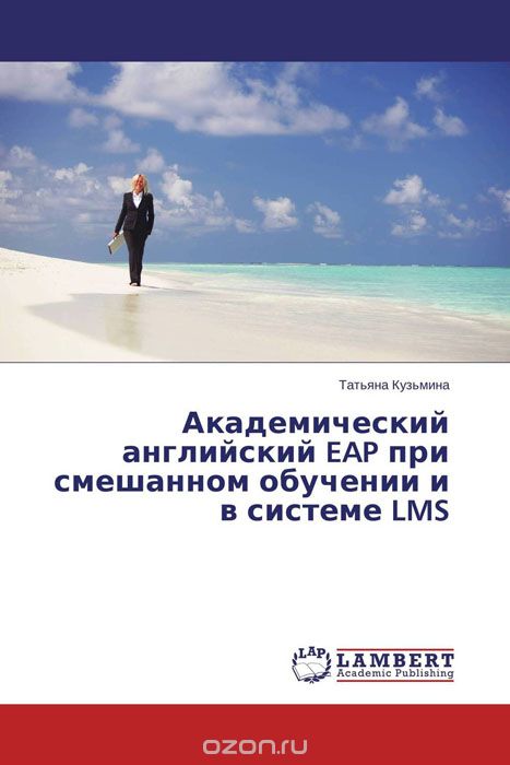 Скачать книгу "Академический английский EAP при смешанном обучении и в системе LMS, Татьяна Кузьмина"