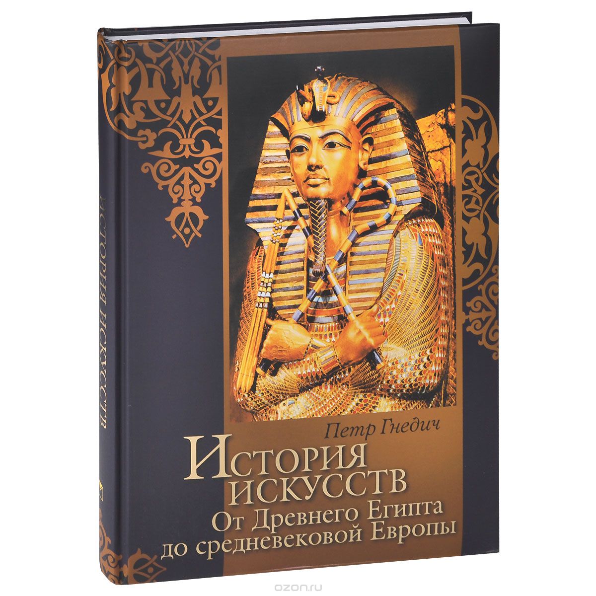 Скачать книгу "История искусств. От Древнего Египта до средневековой Европы, Петр Гнедич"
