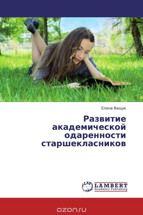 Скачать книгу "Развитие академической одаренности старшекласников, Елена Ващук"