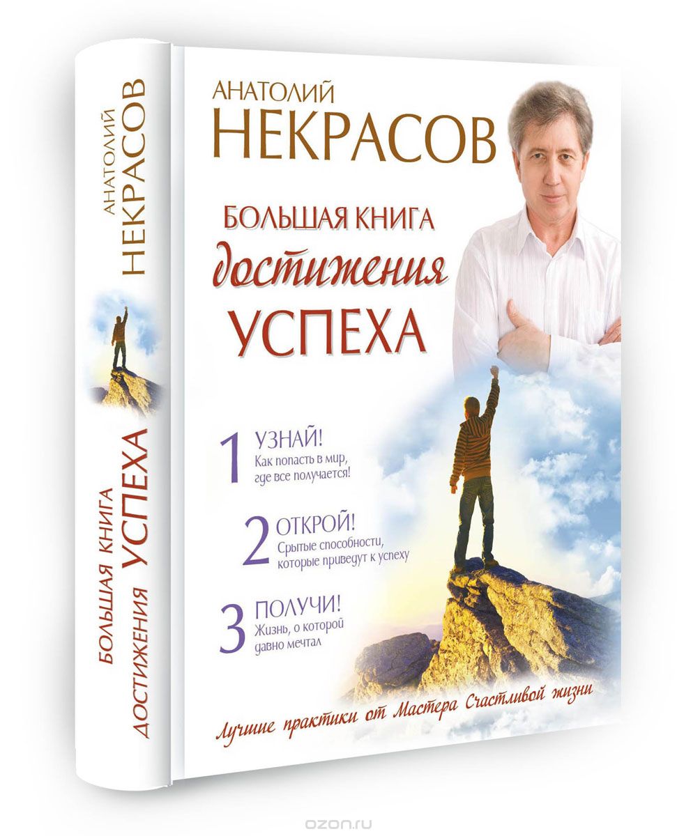 Большая книга достижения успеха, Анатолий Некрасов